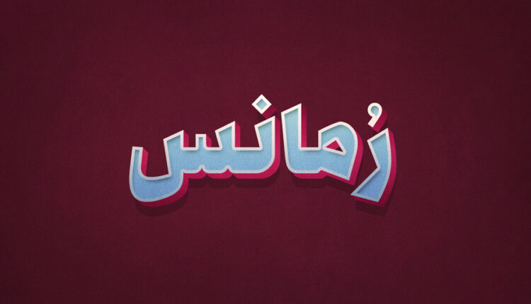 استایل قدیمی نوشته