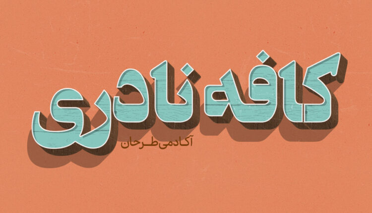 استایل قدیمی نوشته